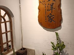 -大洋家·精品潮汕菜·生腌砂锅粥(天河东路店)