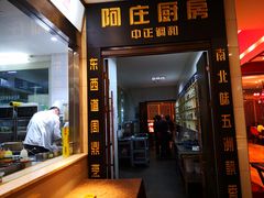 门面-阿庄新豫菜(航海东路店)