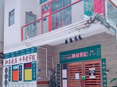 门面-華叔茶記