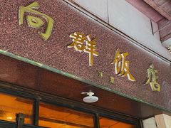 门面-粤·向群饭店(龙津东路总店)