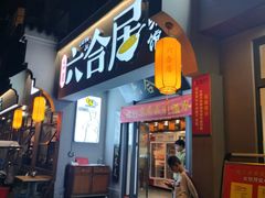-六合居·明厨亮灶餐厅(成双大道店)