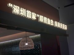 -得意咚瓜·顺德鱼生·冬瓜火锅(深圳首店)