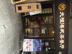 大咀港式茶餐厅(宝山万达店)-新大咀港式茶餐厅(宝山万达店)