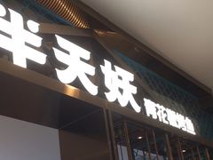 -半天妖烤鱼(西直门凯德mall店)
