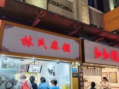 -糖潮糖水铺(省府店)