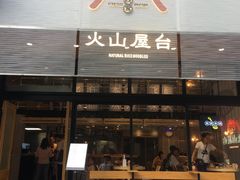 门面-火山屋台(新街口创始店)