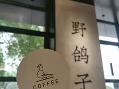 -野鸽子咖啡(中航店)