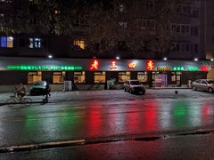 门面-老王四季抻面(南六东路店)