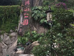 -鸿山公园