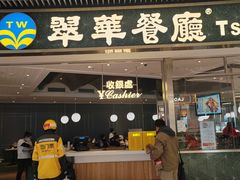 -翠华餐厅(维璟印象城店)