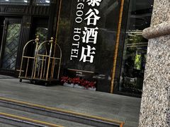 -厦门泰谷酒店(中山路镇海路地铁站店)