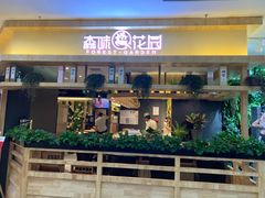 门面-森味花园·日本料理(伊藤洋华堂亚运村店)