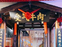 门面-受气牛肉·耙牛肉火锅(水晶郦城店)