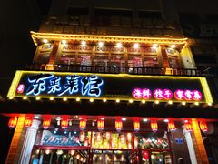 -东来菜馆•手抓海鲜家常菜•海鲜锅贴(鸽子窝店)