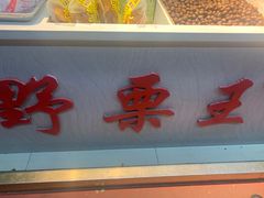 -阿男野栗王(金门路店)