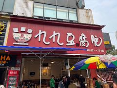 -豆相识•九九豆腐脑(牛咡桥店)
