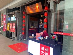 门面-渝利重庆火锅