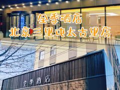 -全季酒店(北京三里屯太古里工人体育场地铁站店)