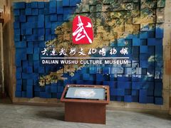 -大连武术文化博物馆