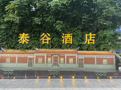 -厦门泰谷酒店(中山路镇海路地铁站店)