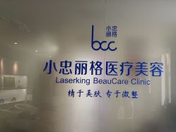 -小忠丽格医美