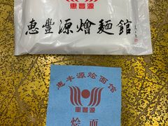 -惠丰源烩面馆(经七路店)