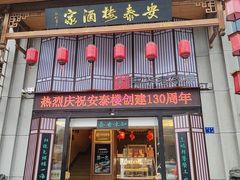 -安泰楼·佛跳墙创始人·传统闽味早茶·酒楼(三坊七巷闽菜地标店)