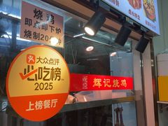 -南沙辉记烧鸡·荔枝木炭火吊烧(旧镇店)