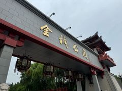 -金城公园