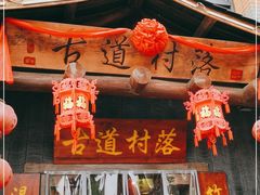 门面-古道村落(温汤店)