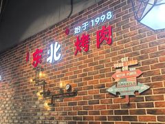 -哈尔滨烧烤·山河村铁锅炖(交大店)
