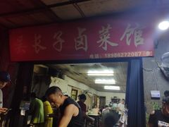 门面-吴长子卤菜馆(统一街店)