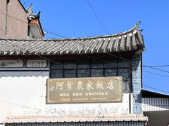 -阿葉农家饭店