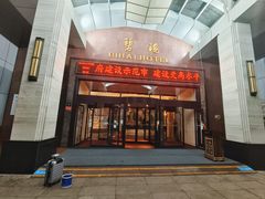 -烟台碧海饭店(烟台火车站店)