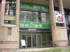 -雅城香慧咖啡馆(常德路店)