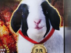 -丰茂烤串(公园店)