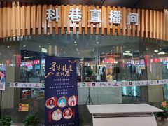 门面-科巷菜场