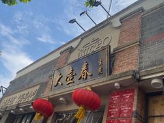 -大壶春(四川中路店)