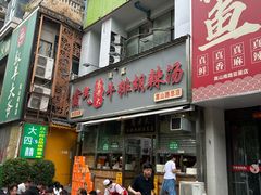 -清真高老大牛排胡辣汤(嵩山路总店)