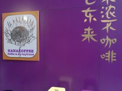 门面-HANA COFFEE(长寿路店)