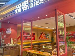 -福客麻辣烫·现炒麻辣香锅(印力中心店)