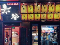 -赤谷和牛烧肉居酒屋(石景山店)