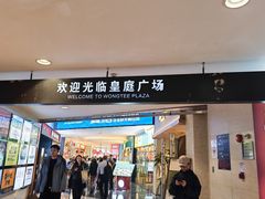 -皇庭广场(福华三路店)