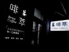 -啡萃咖啡店(铜锣湾店)