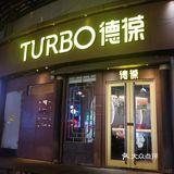 金平区汕樟路41号中旅卜蜂莲花购物中心一楼A1