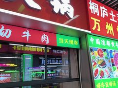 -中国凉都黄牛肉馆(杭州总店)