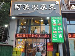 -阿骏农家菜(东至路店)