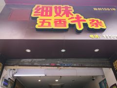 门面-细妹五香牛杂(步行街店)
