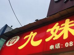门面-嘉州九妹凤爪(乐山总店)