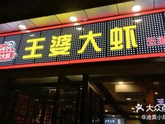 -王婆大虾(五道口店)